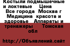 Костыли подмышечные и локтевые. › Цена ­ 700 - Все города, Москва г. Медицина, красота и здоровье » Аппараты и тренажеры   . Томская обл.